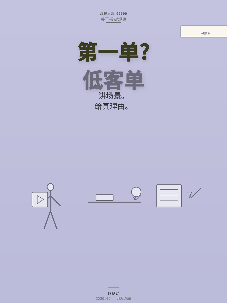 0粉开播第一单怎么出？翻完三个月回放我找到了规律