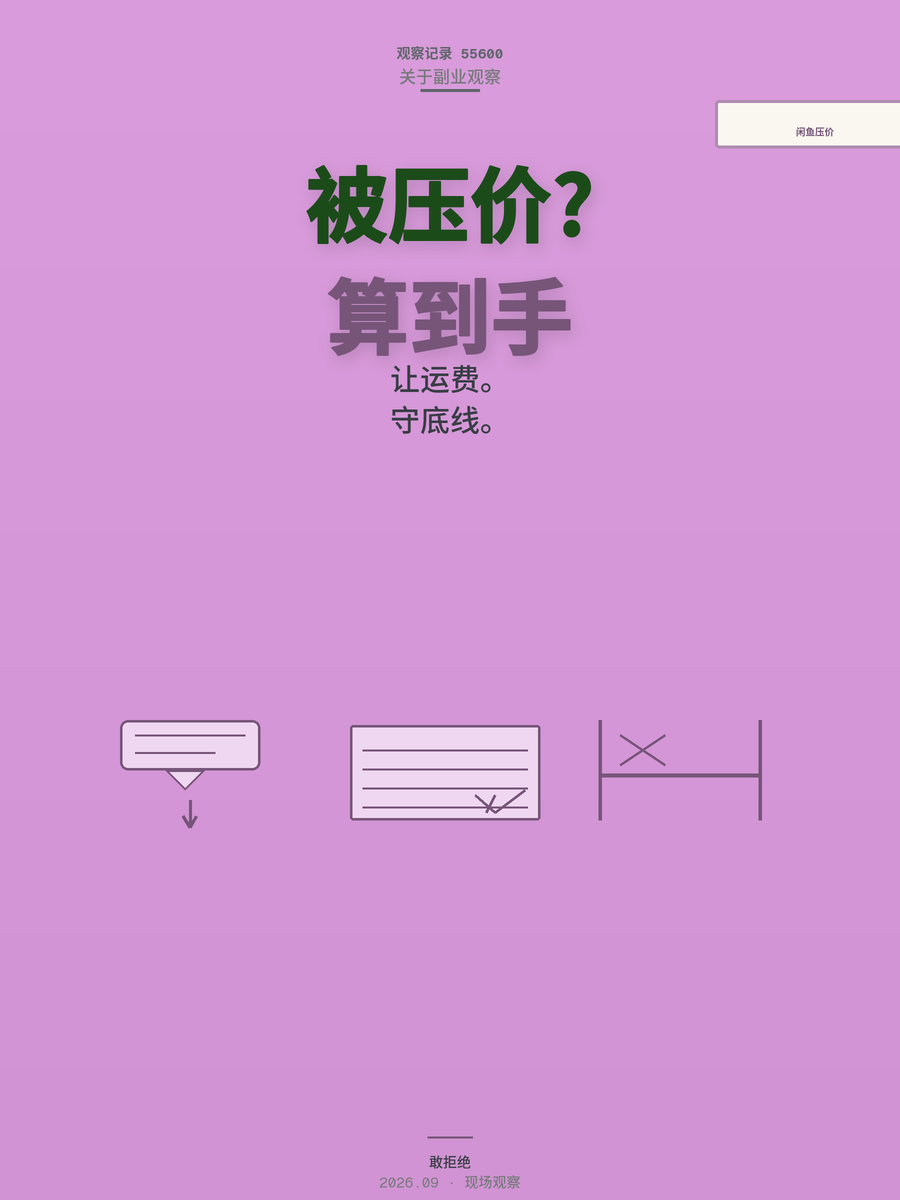 闲鱼卖货总被压价到亏本？新手小林踩过的三个坑，算清到手价再卖