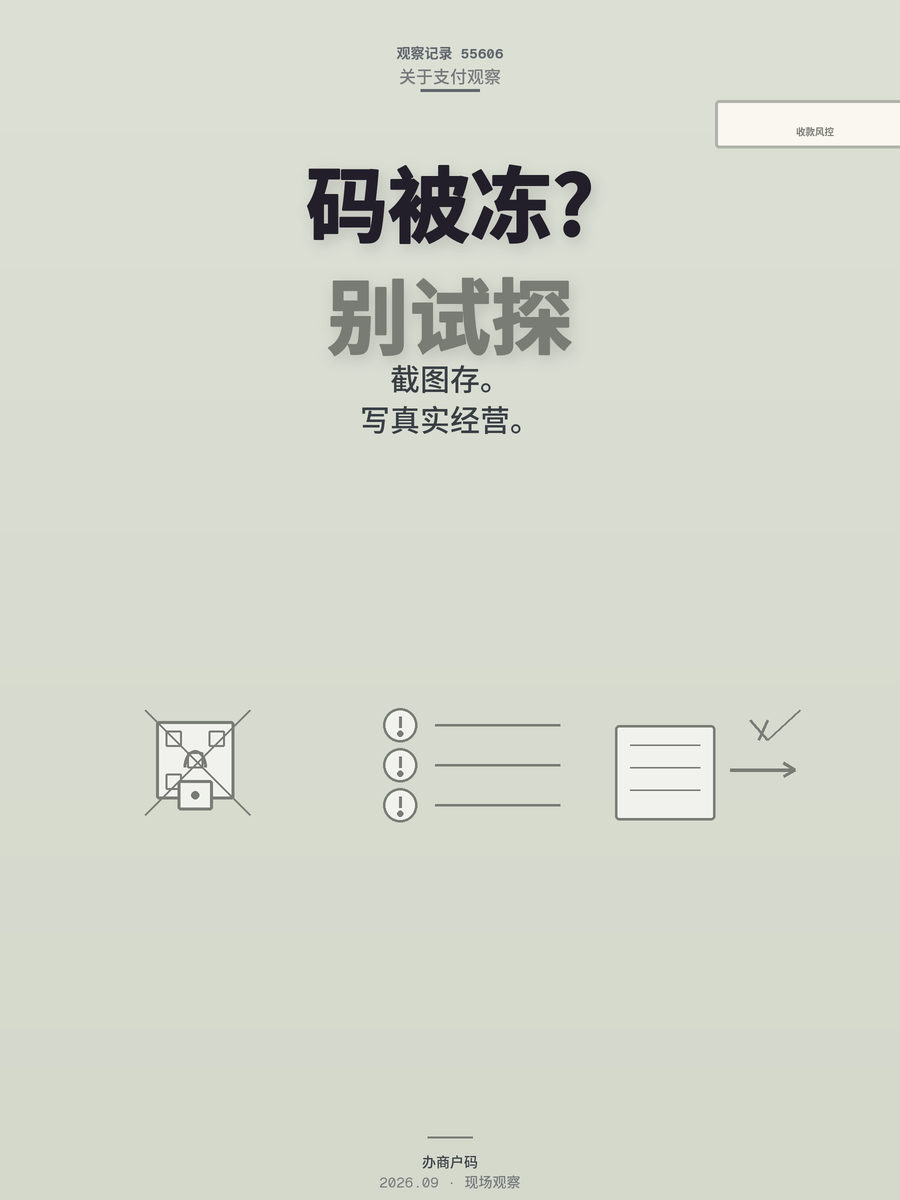 收款码被冻结急着结账？这三件事提前做能少吃亏
