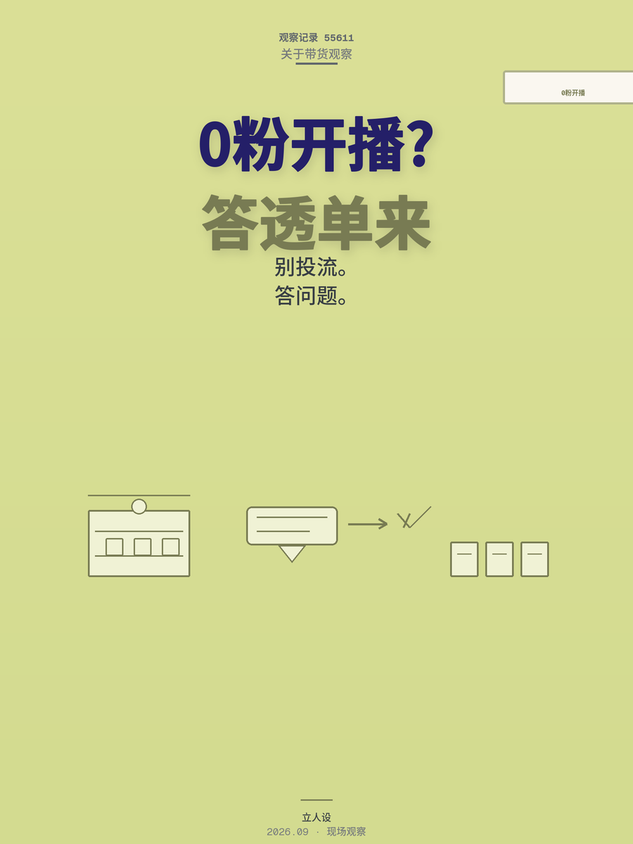 42岁建材老板0粉开播，3天出第一单，他做对了哪一件事