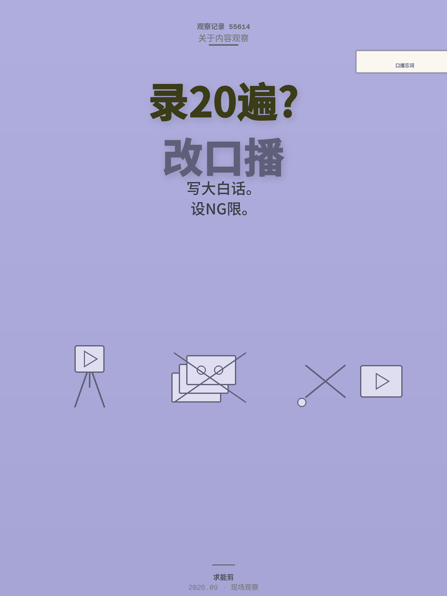 口播忘词重录二十遍，新手怎么才能少踩坑