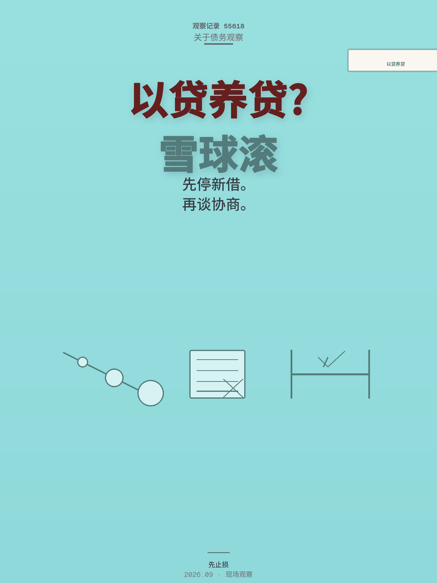 月薪两万靠网贷周转，以贷养贷的雪球怎么滚到停不下来？