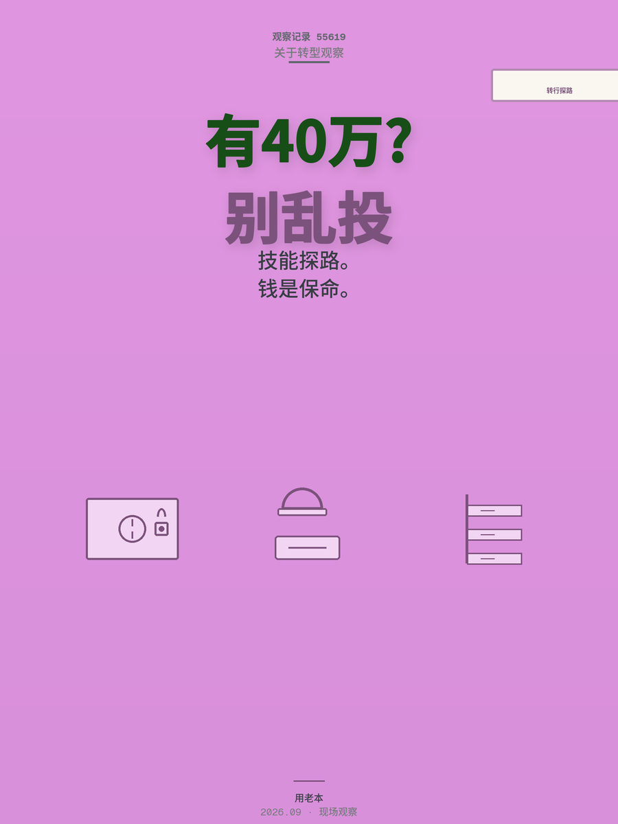 包工头55岁攒40万想转行，三个方向哪个最稳？