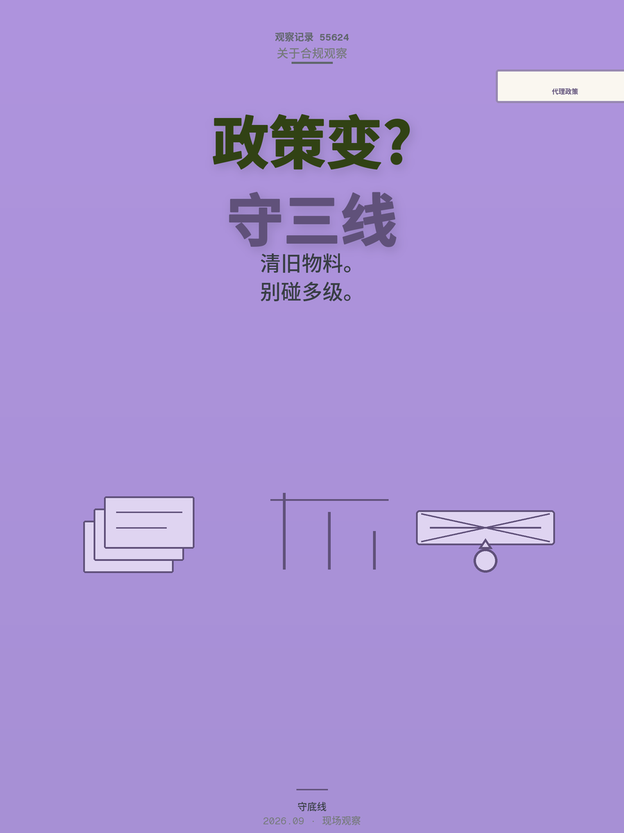 平台政策一月三变，代理商怎么应对不慌？先摸清这三条底线