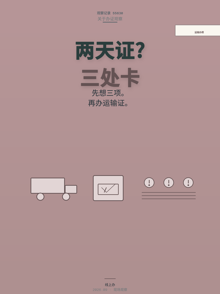 跑运输办执照线上能行吗？两天拿证的路子一次说清