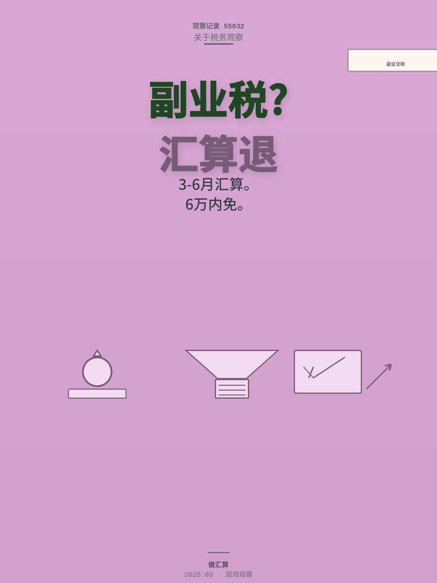 副业赚了钱，黄姨，这笔税你算过吗？灵活就业者最该看