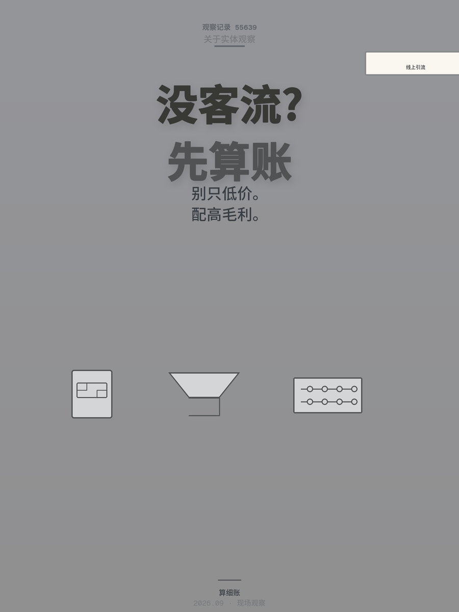 实体店没客流时线上引流怎么搞？先弄明白这三件事再动手