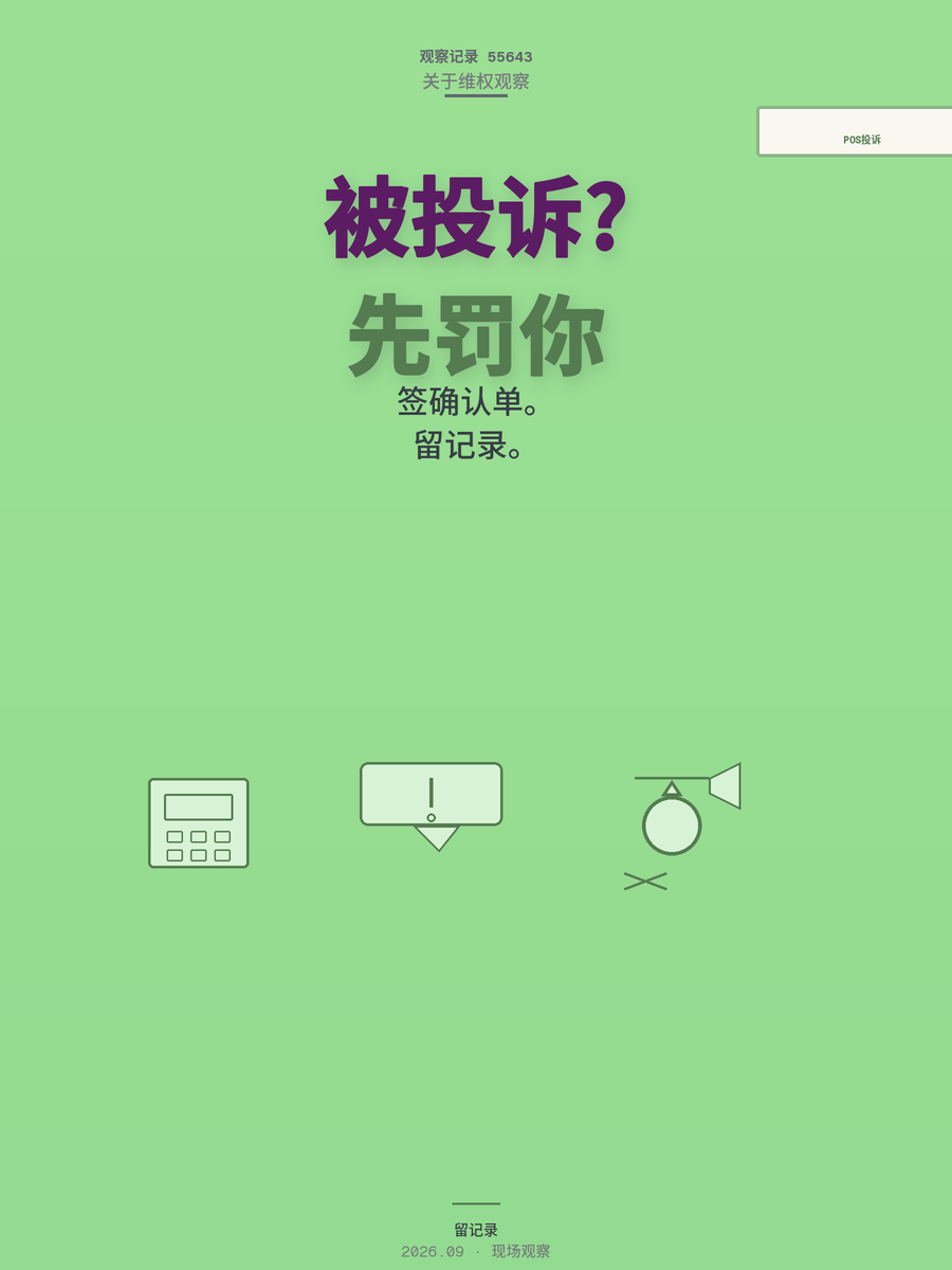 客户一个投诉，POS机业务员被扣3000块？这几条红线提前看清