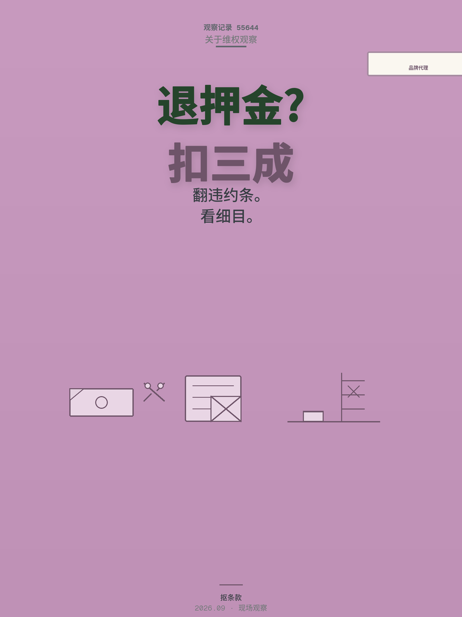 代理换品牌押金被扣三成，合同里「品牌损耗费」你看懂了吗