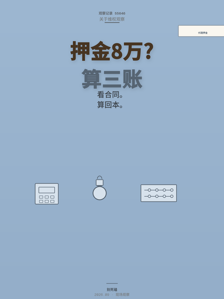 押金退不了？换品牌代理前先算清三笔账：8万压款与分润差距