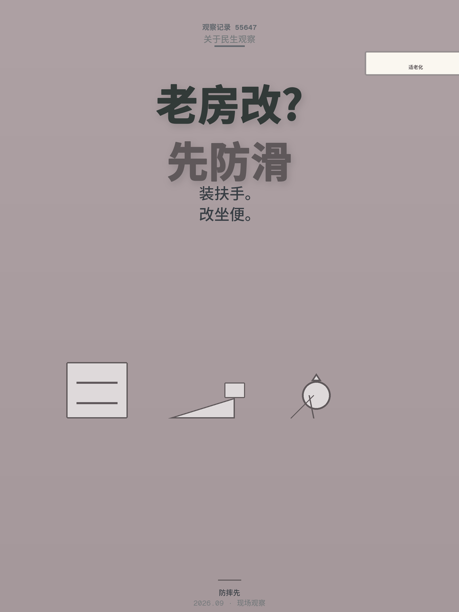 开店三年的韩姐遇到适老化改造，老房子从哪改起，补贴怎么申请