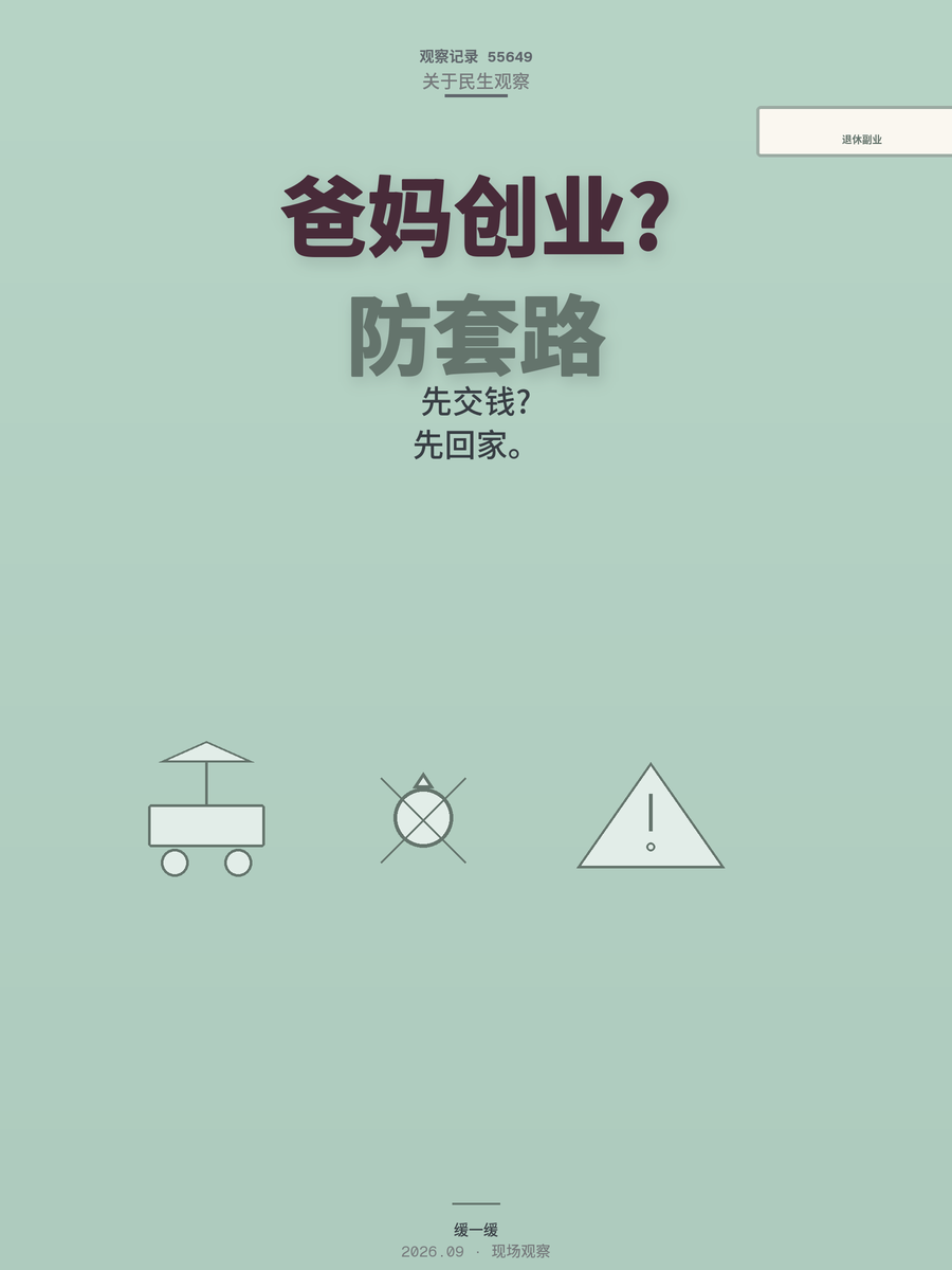 爸妈退休后想找事做，小生意人怎么帮他们选？钱姨的账本算给你看