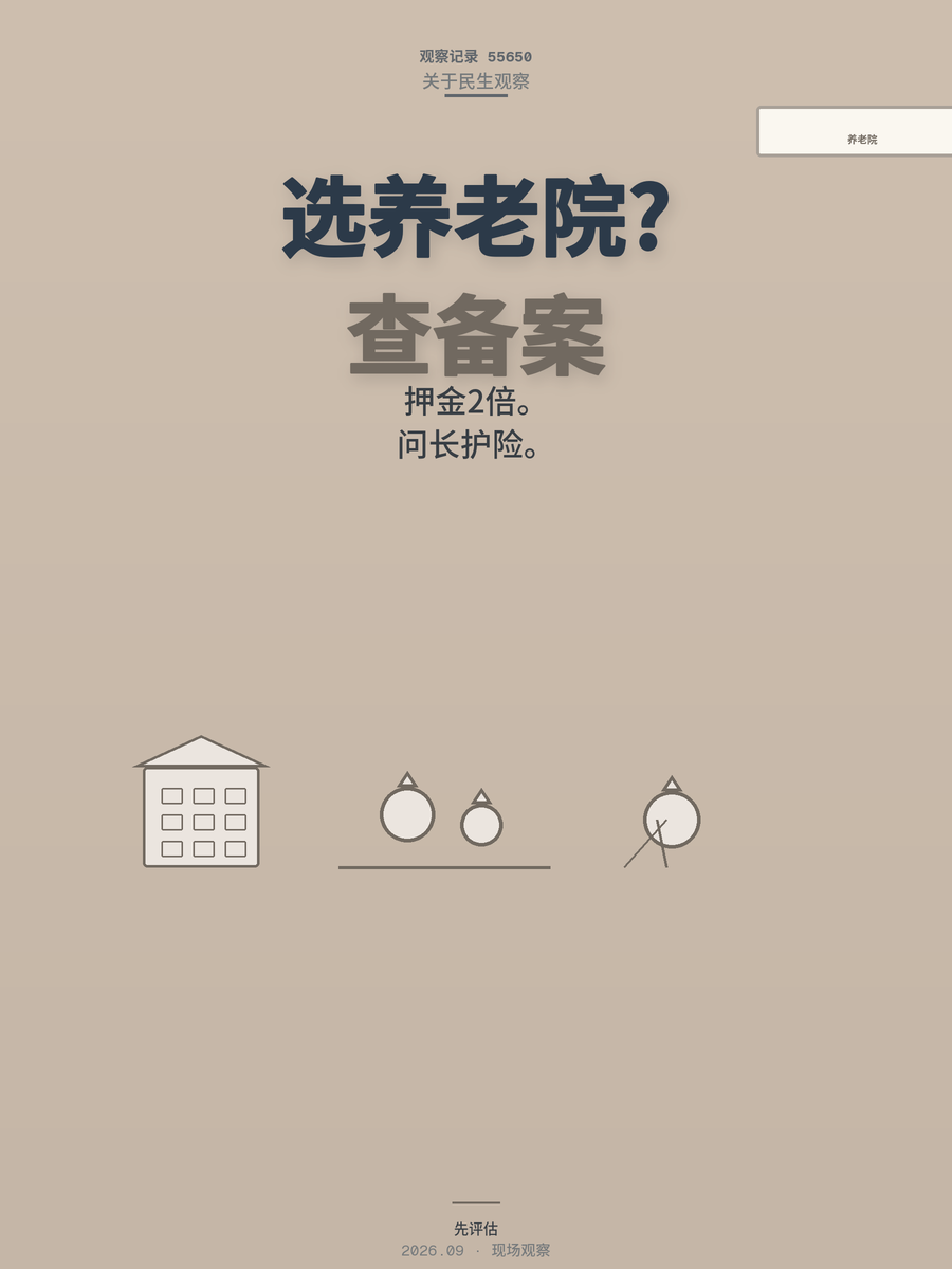 给爸妈挑养老机构，先弄明白这5件事，能少走三年弯路