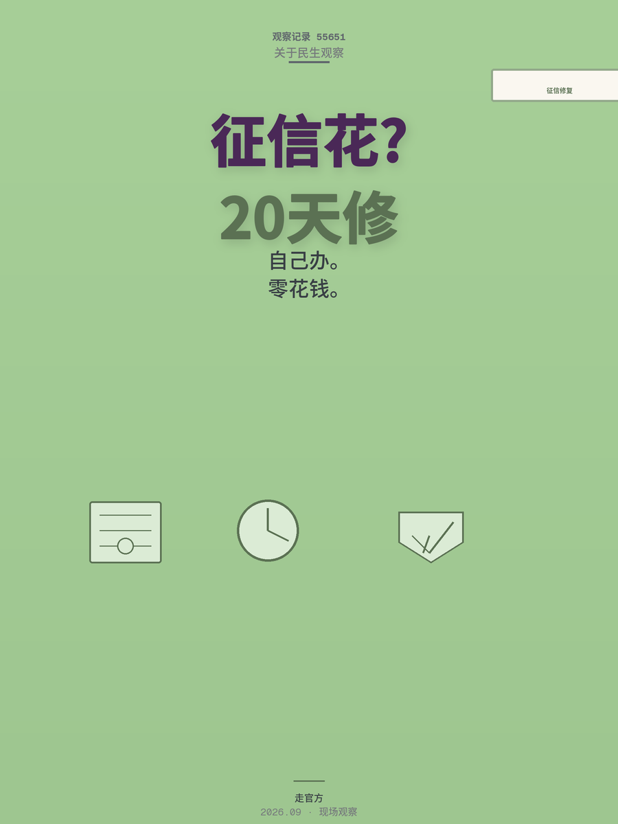 征信修复新规落地，哪些逾期记录能改？自己操作20天办结