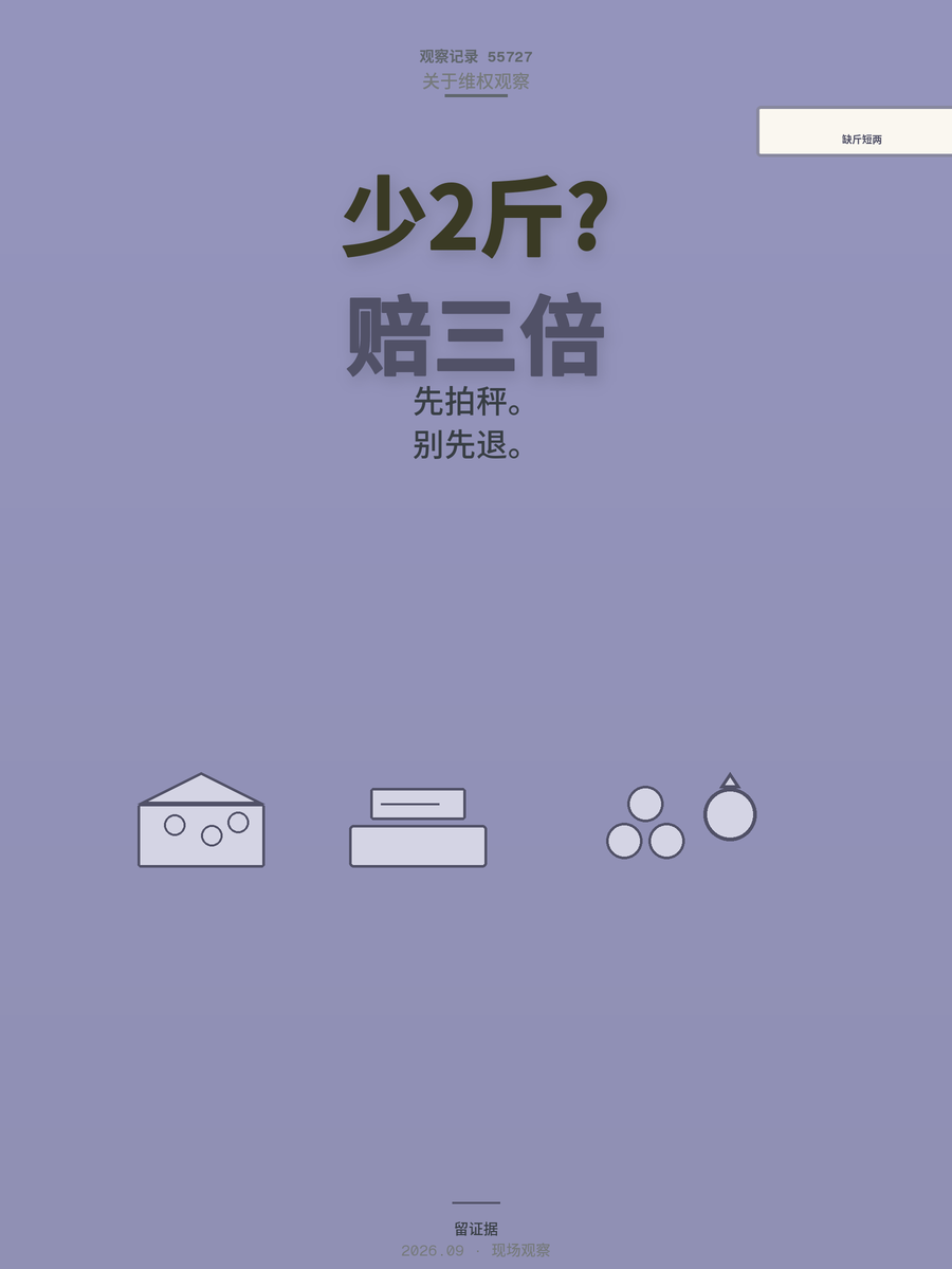 网购水果缺斤短两、货不对板？别忍，三步让商家退款还能赔三倍