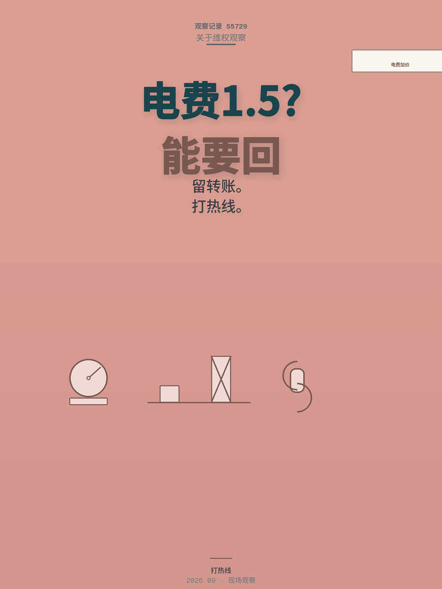 房东把电费从0.56涨到1.5元一度，租客多交的钱能要回来吗？