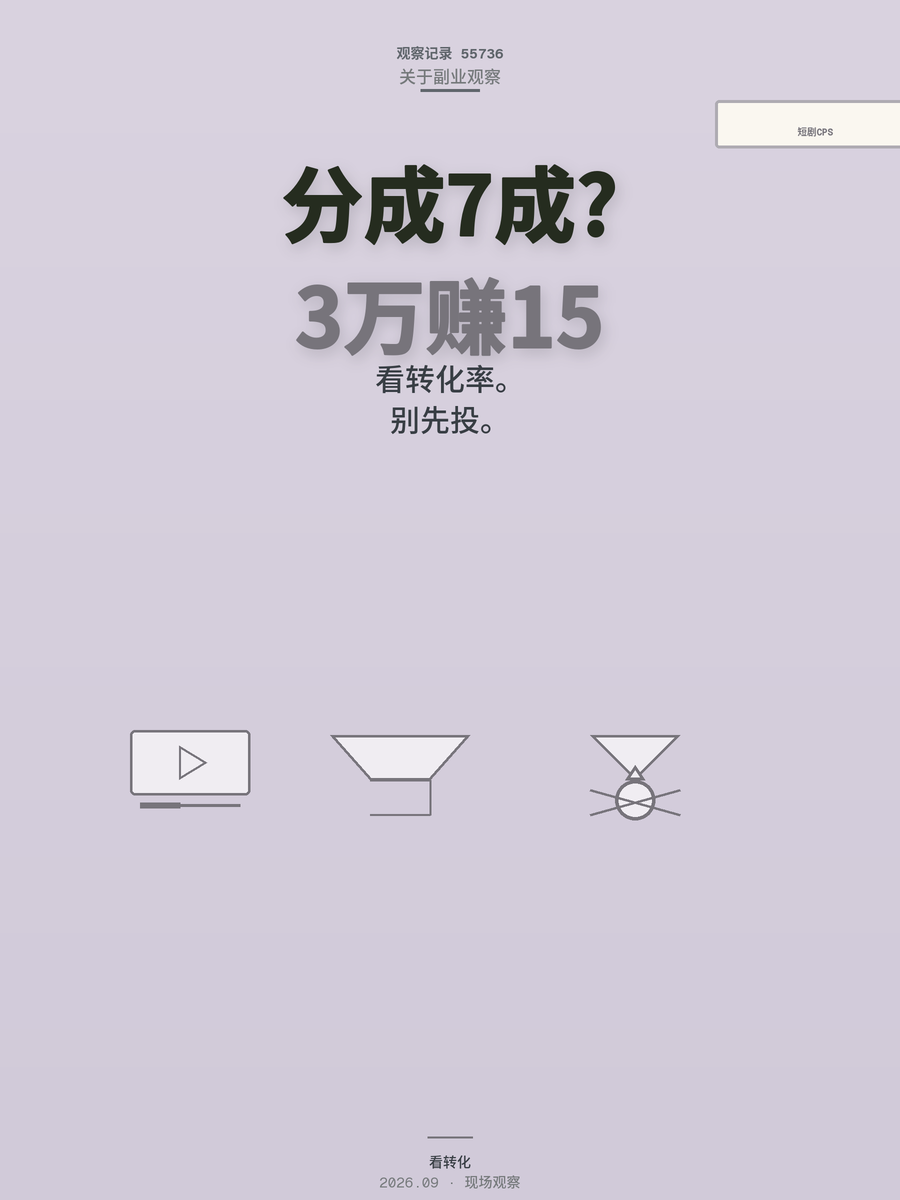 普通人推广短剧能拿多少分成？算清这笔账再决定做不做