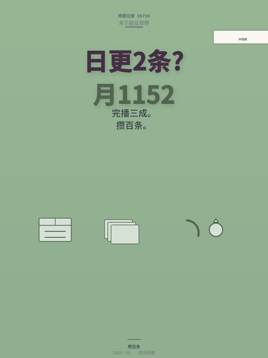 中视频计划冷知识图文月入过千？我算完账发现真相藏在细节里