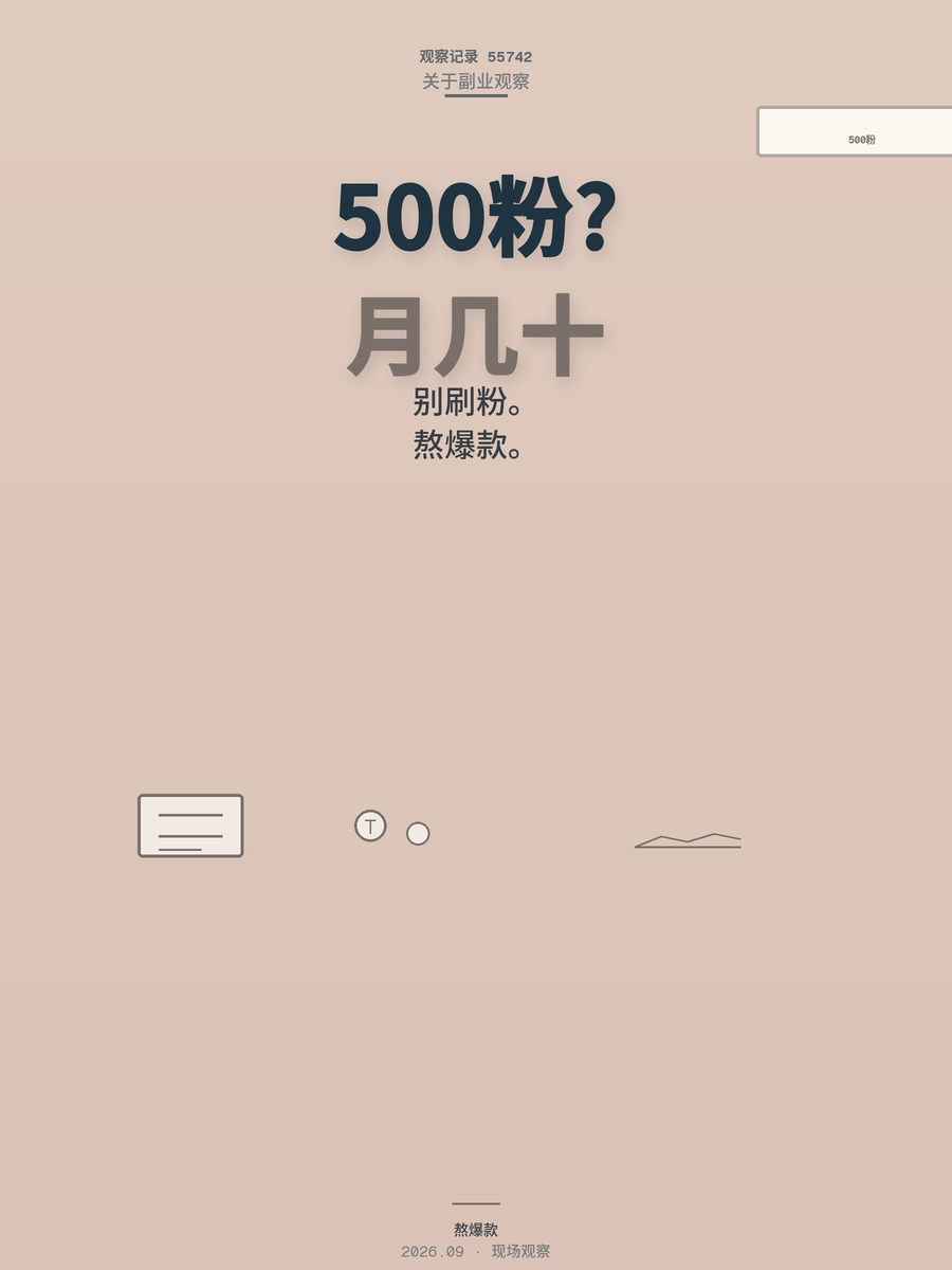 公众号500粉开流量主，真实月收入和我踩过的坑一次说清