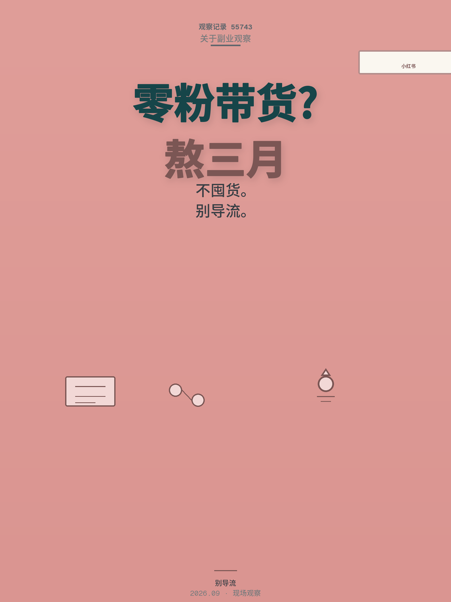 小红书零粉带货能赚钱吗？试过3条路，给你算笔真实账