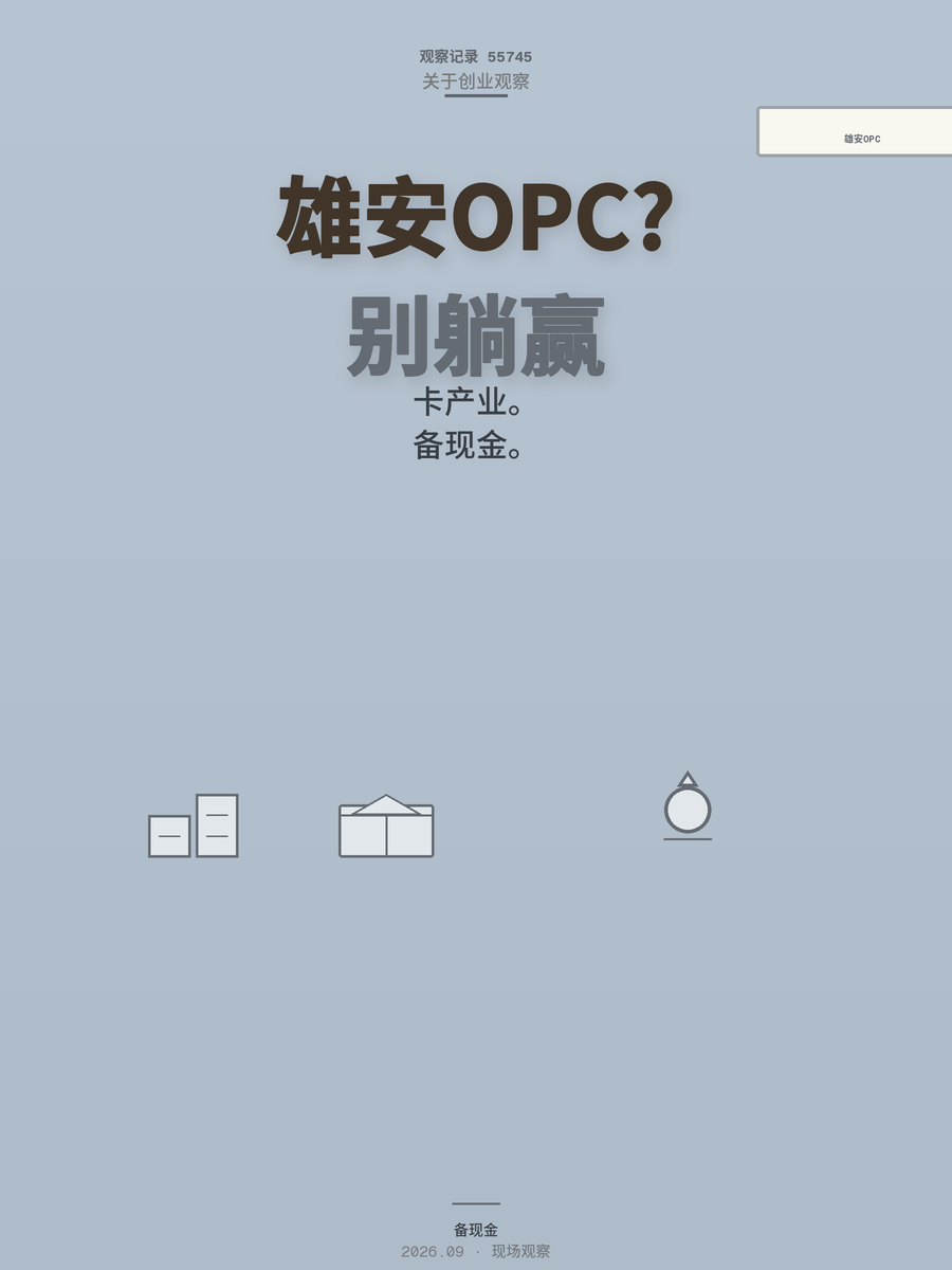 雄安OPC政策靠谱吗？从注册到上市的全流程扶持是真的吗