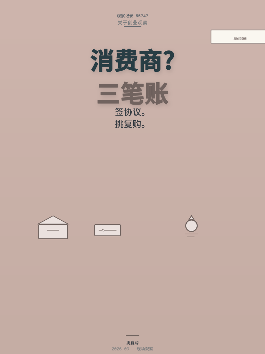 县城消费商，2026年最被低估的万亿生意？先算清这三笔账再入场
