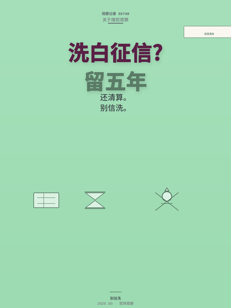 征信逾期记录留五年？花钱洗白是否靠谱需警惕骗局