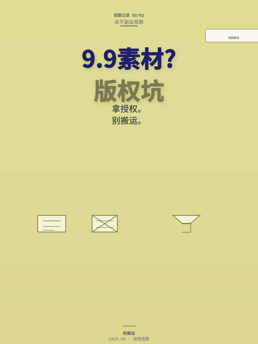 9块9短剧素材包月入过万？先算清这笔账再动手