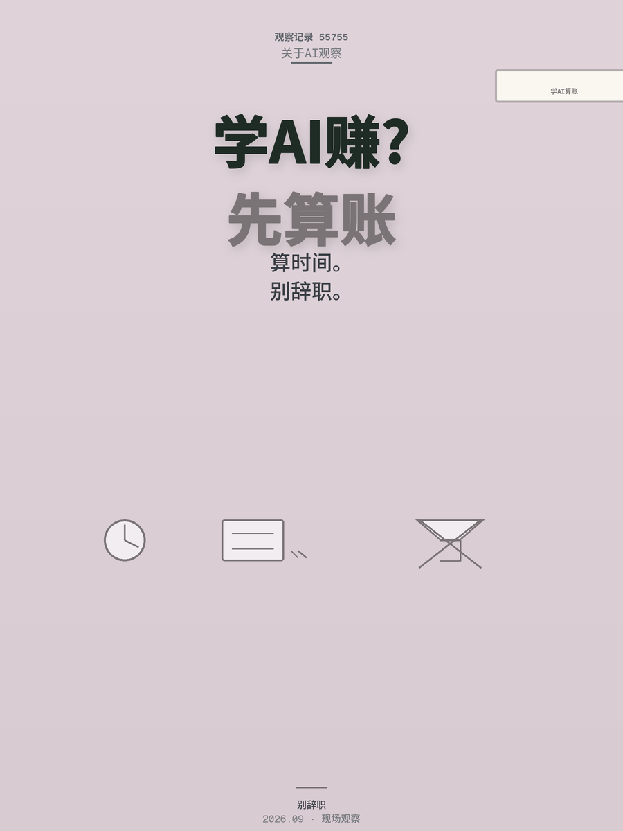 普通人学AI赚钱，先学会算这笔账再动手