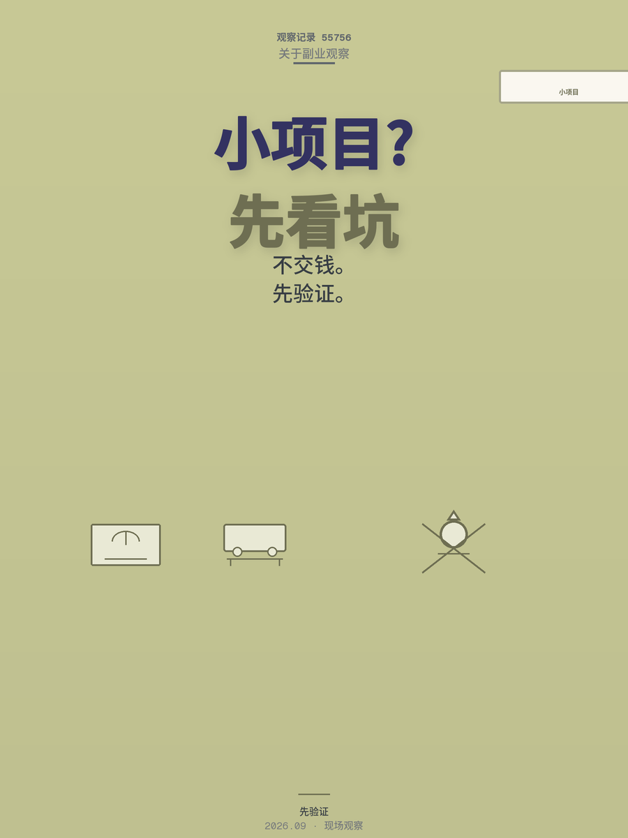 2026年适合普通人的4个小项目，投入不超两千块，但坑得先看明白