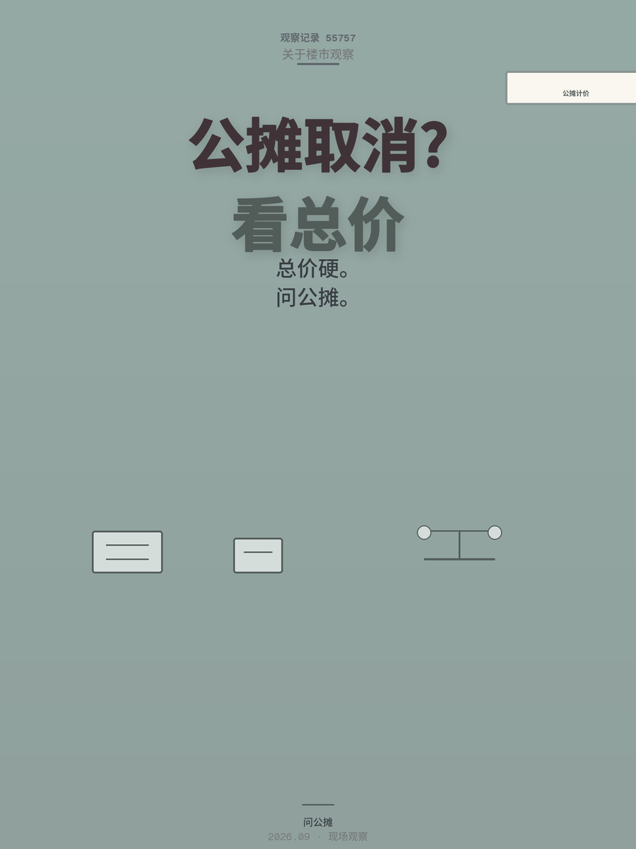 公摊面积没取消，计价方式变了，买房人怎么算账