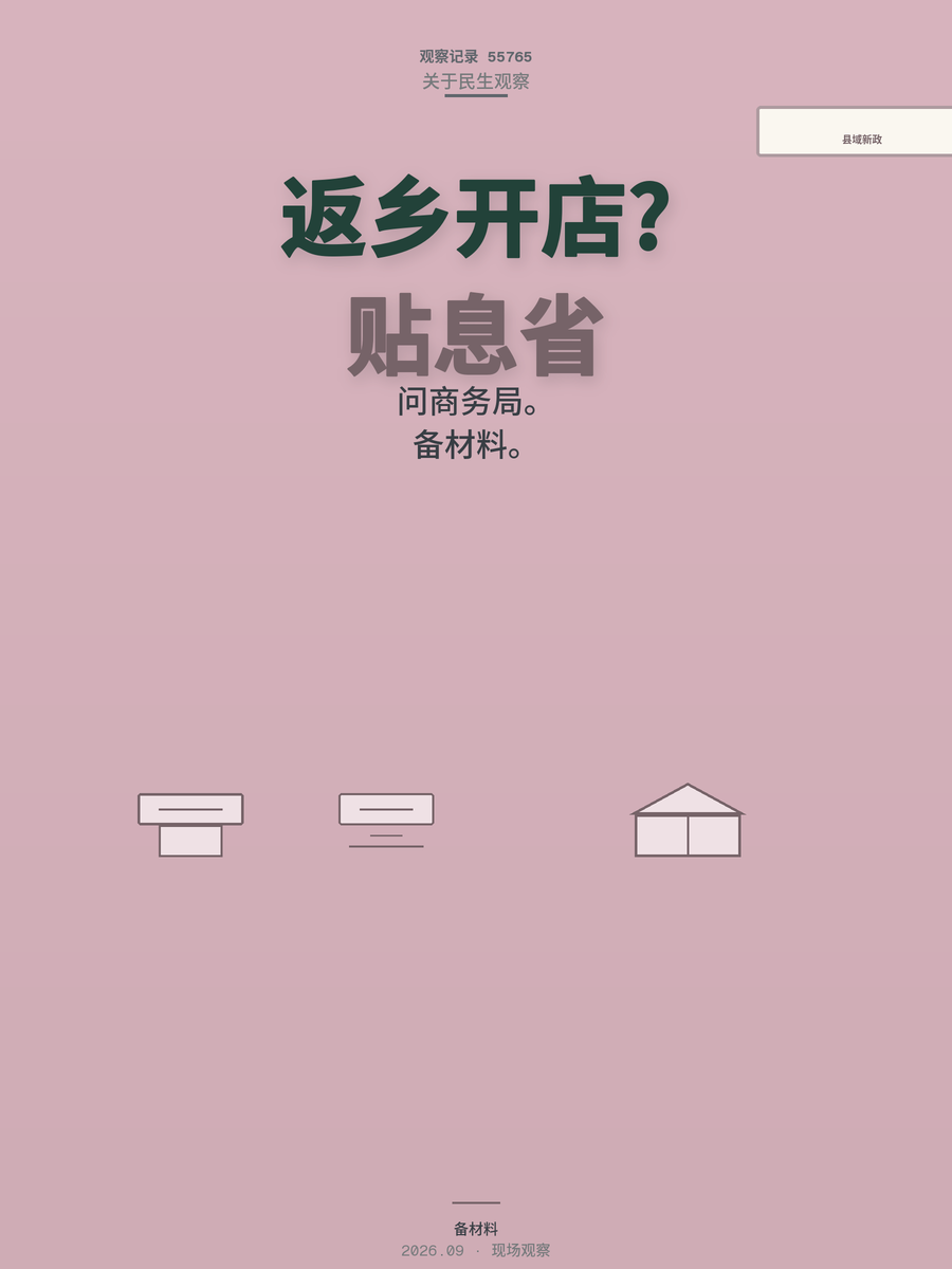 县域消费新政18条，普通人返乡开店能省多少钱？