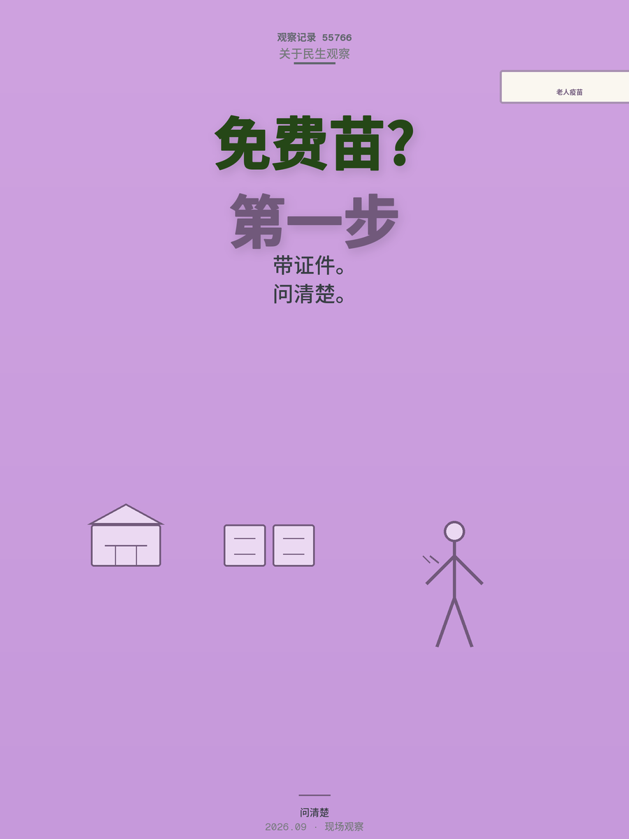 农村老人免费打流感疫苗政策落地，很多人在第一步就卡住了