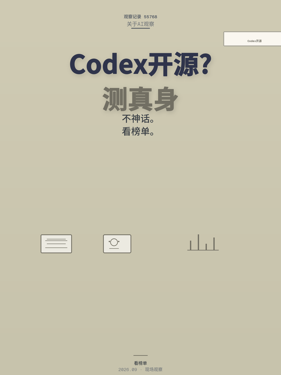 Codex开源后AI Agent门槛降到哪了？一文看懂真实影响