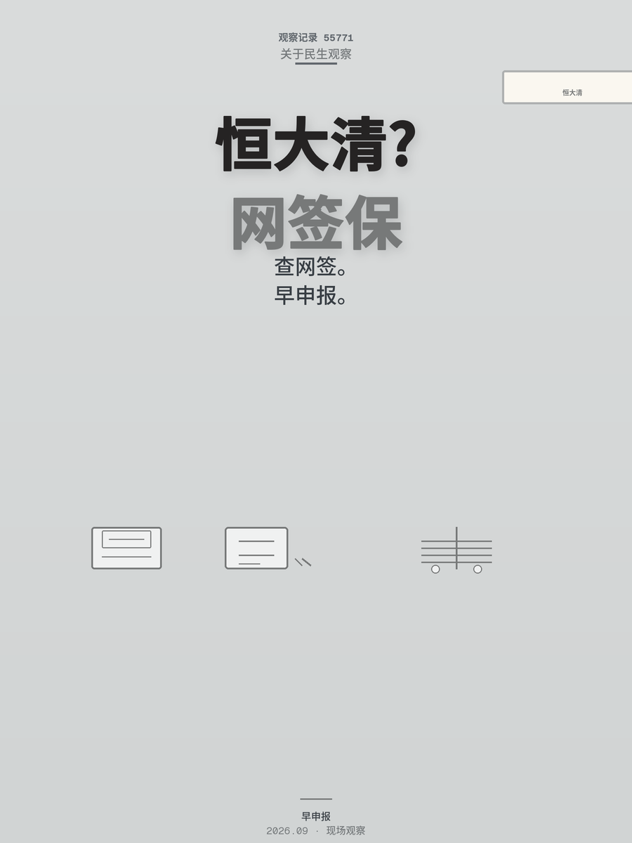 恒大破产清算广州中院受理，普通人手里的房和钱会怎样？