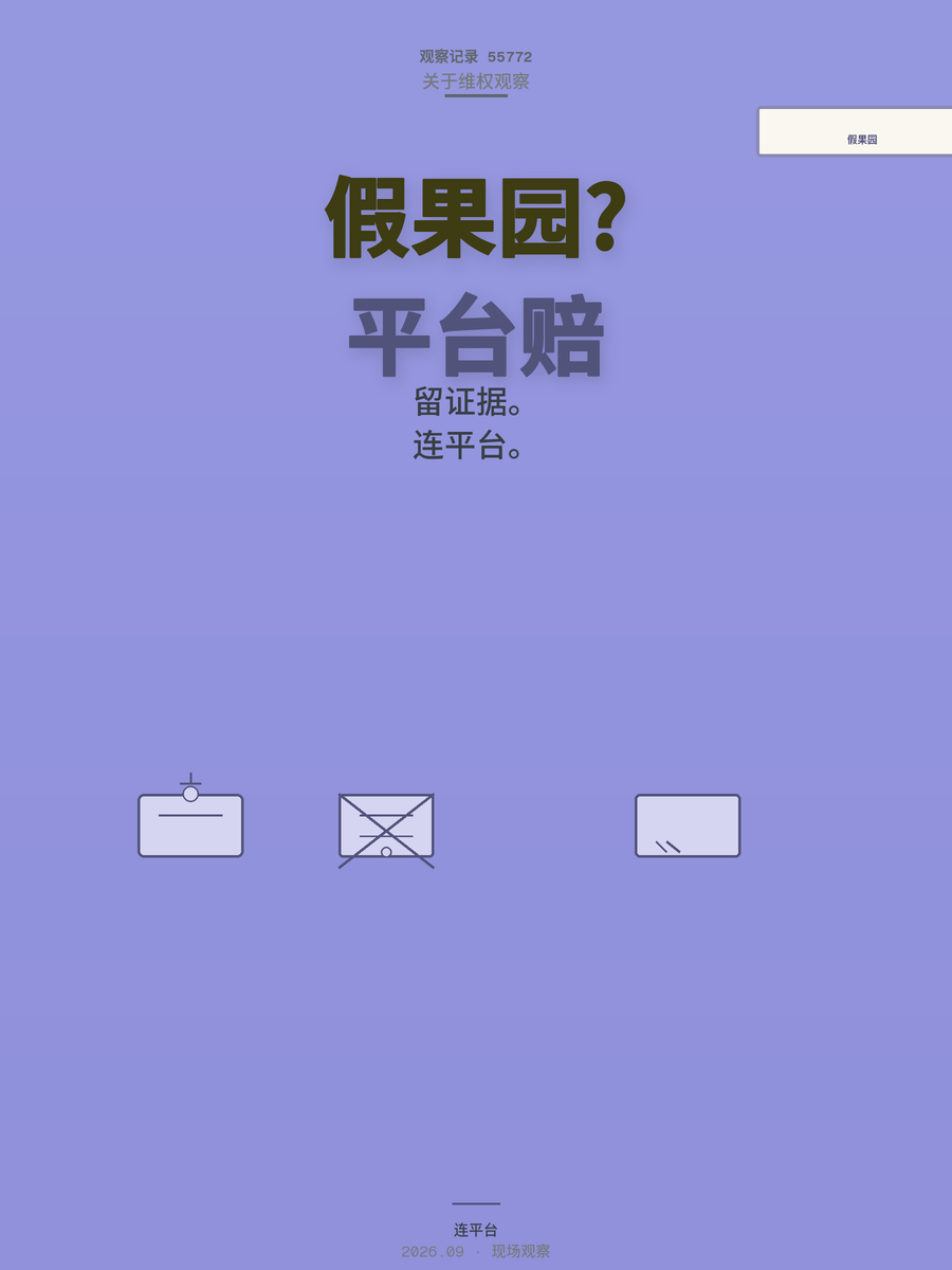 直播间假果园套路升级，首负责任新政策能帮你少踩几次坑