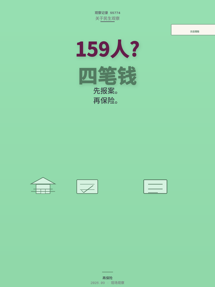 台风洪水过后159人遇难，灾后第一笔钱和保险理赔怎么拿
