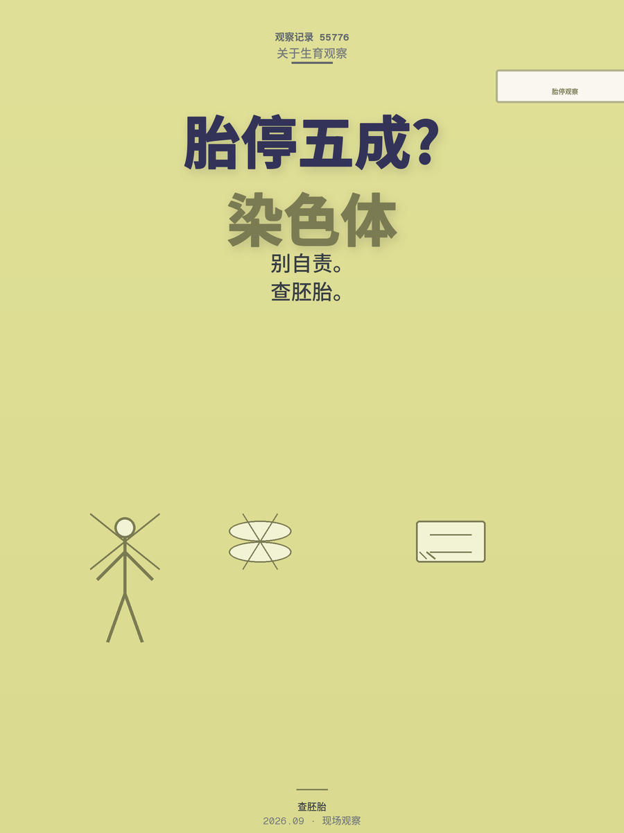 孕早期胎停五成是染色体异常，自责前先看清这个数字