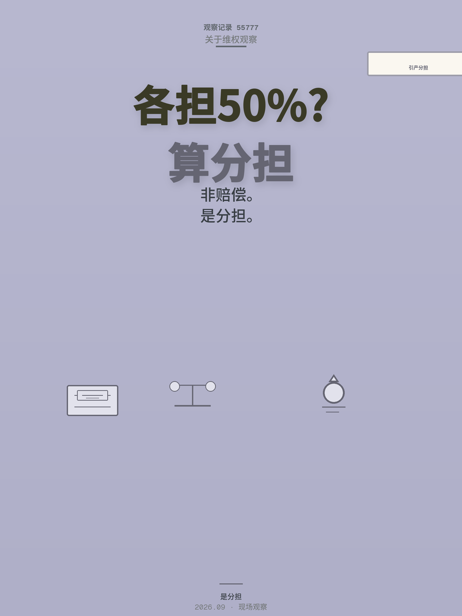 情侣引产费用法院判各担50%，这笔账的算法你可能理解错了