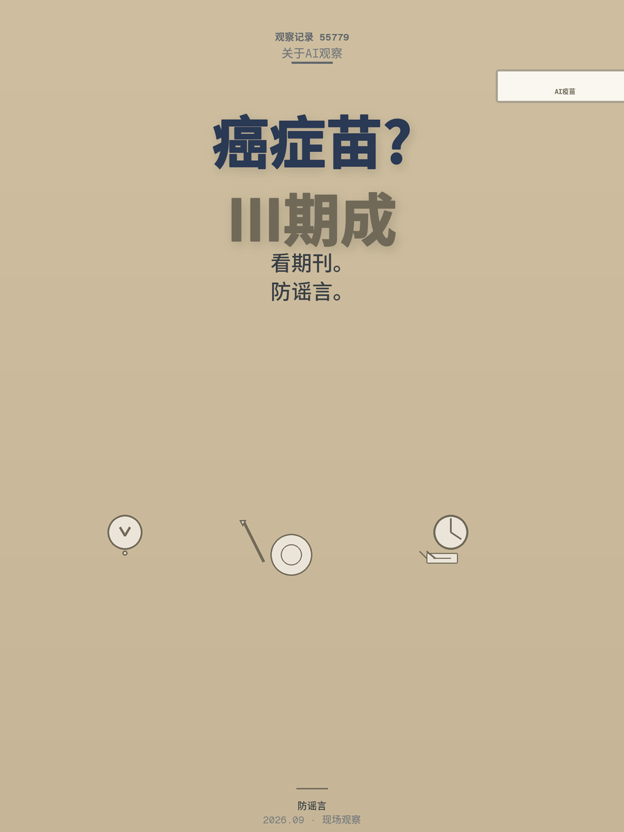 AI定制癌症疫苗III期数据公布，真实疗效与费用真相解析