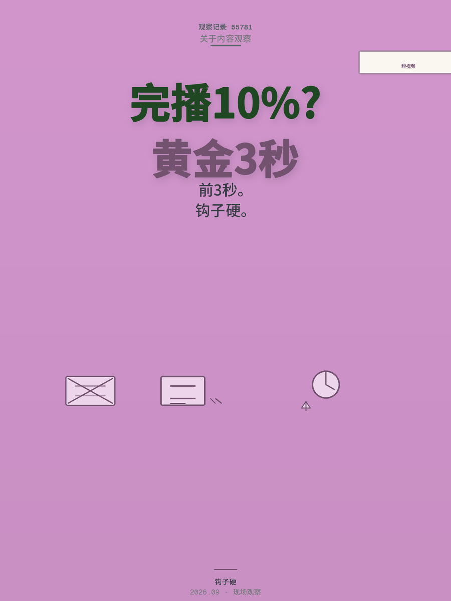 短视频完播率卡10%？先做6件事