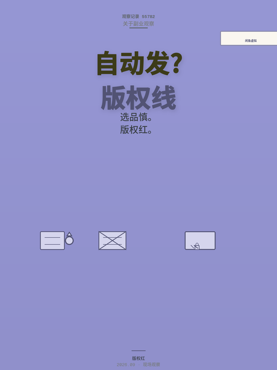 闲鱼卖虚拟资料自动发货，选品与版权红线一次讲透