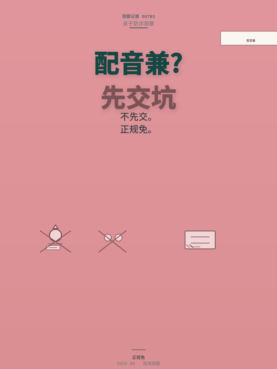 有声书配音兼职先交费靠谱吗？3980元学费打水漂的套路拆解