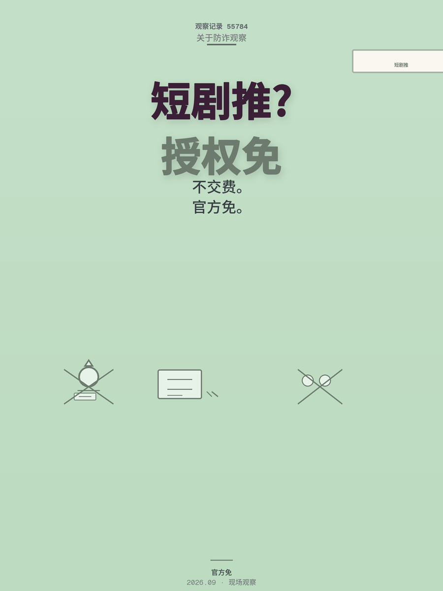 红果短剧推广免费授权是真的吗？收授权费的全是割韭菜