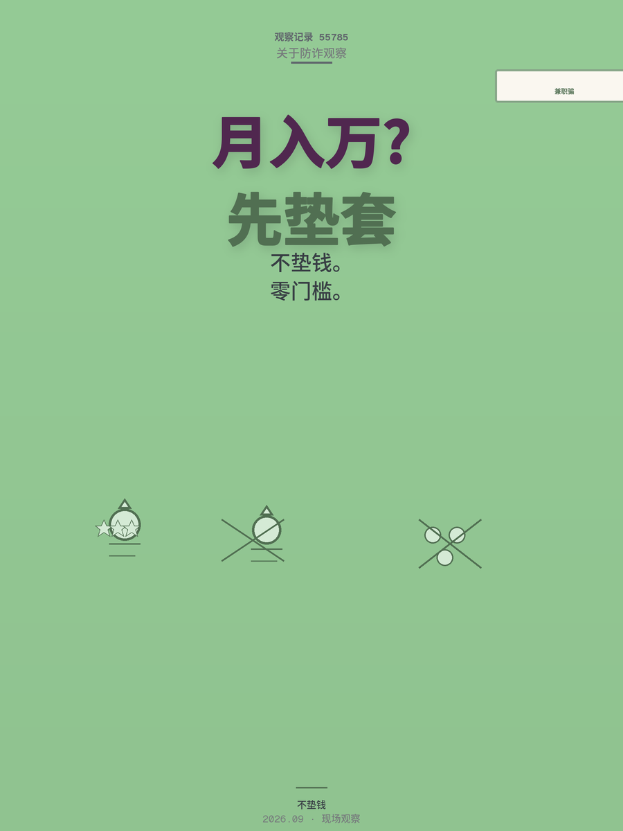 月入过万兼职骗局400宝妈中招，零门槛背后的套路怎么拆