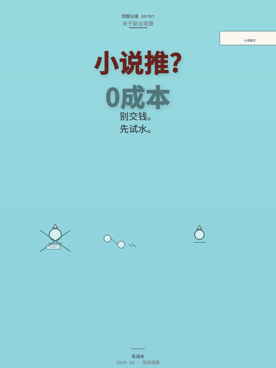 宝妈做小说推文先别交钱，0成本分销试水再谈副业