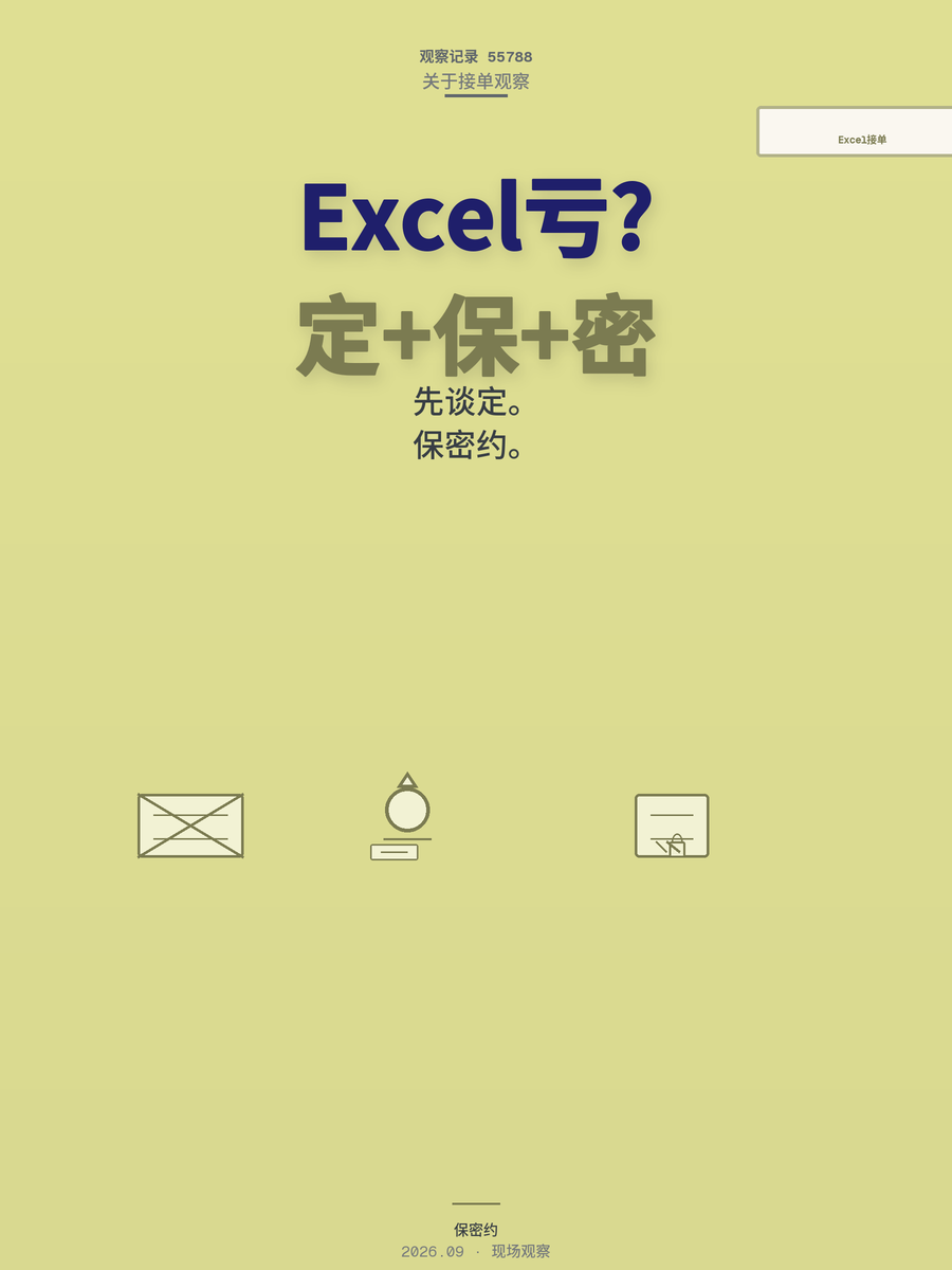 Excel接单总亏钱？报价定金保密三件事不搞定，时薪永远上不去