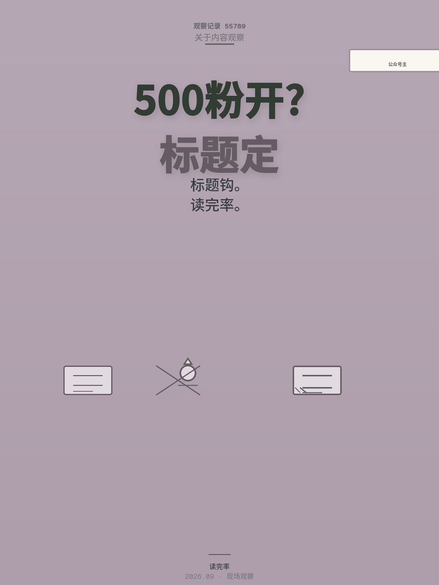公众号500粉能开流量主，为什么你的收入还是个位数？