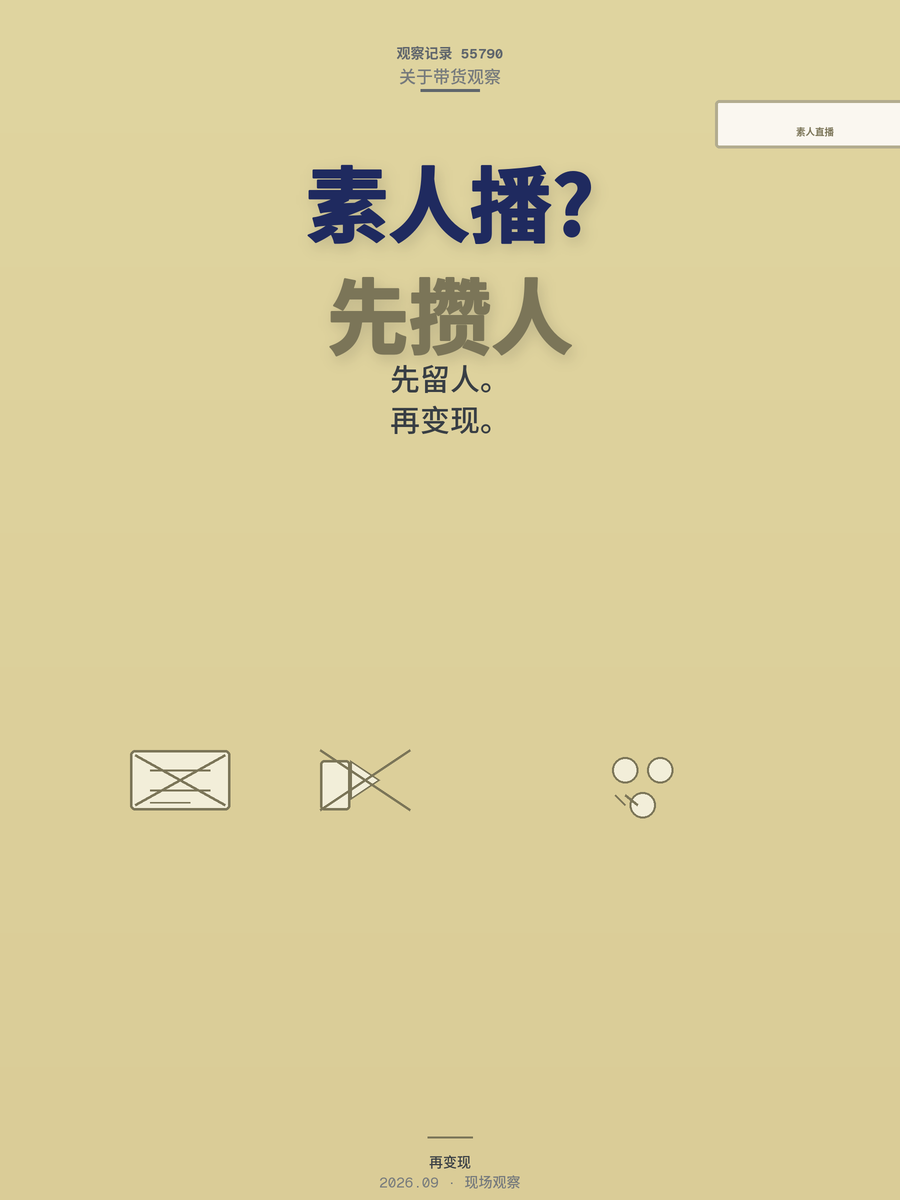 素人直播别急着卖货，人气没起来带货就是对着空气吆喝