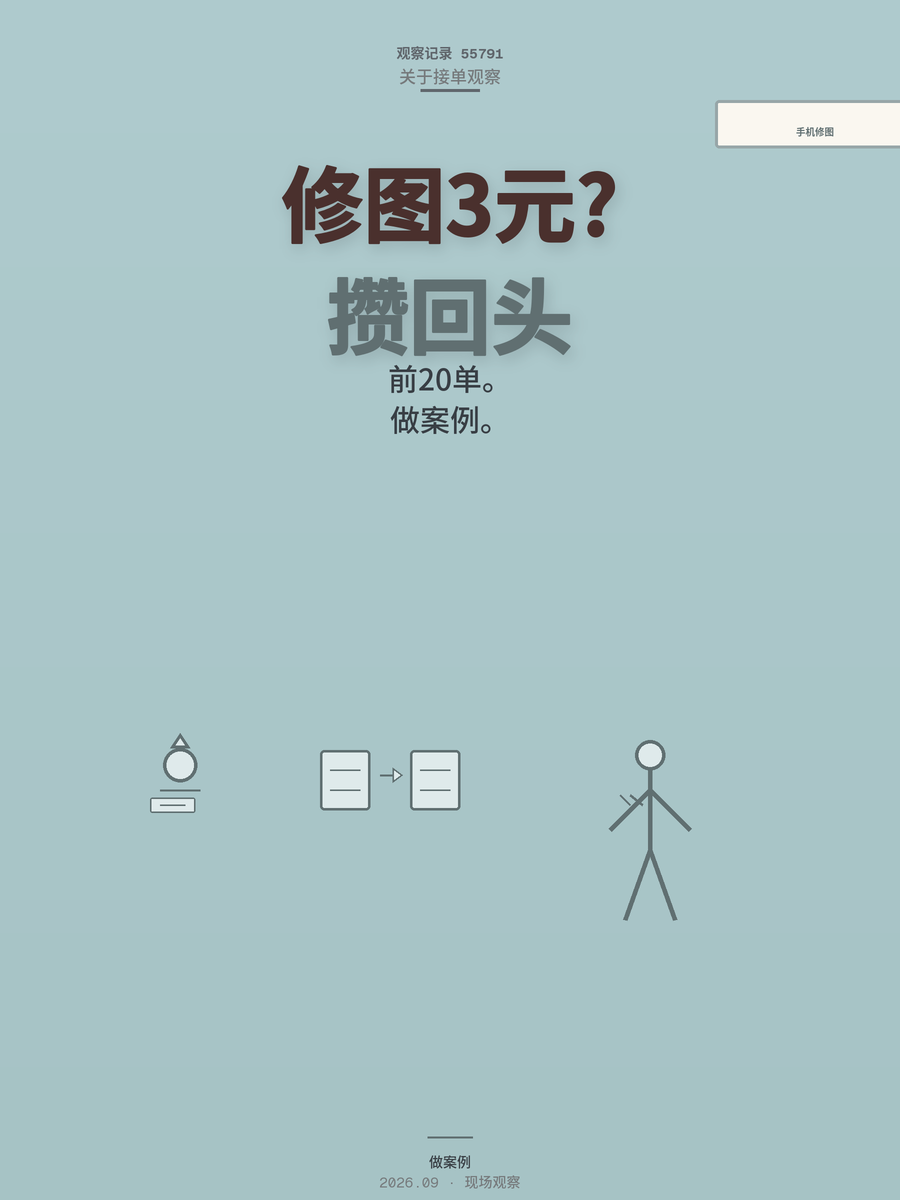 手机修图接单3元一张起步，怎么攒出第一批回头客？